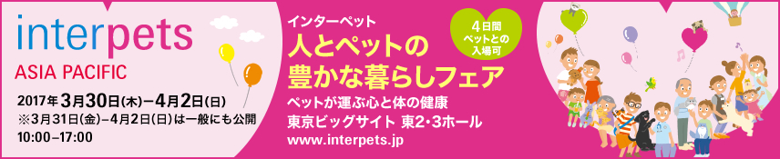 インターペット2017に出展いたします!
